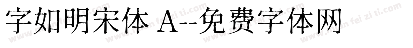 字如明宋体 A-字体转换
